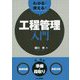 わかる！使える！工程管理入門  <基礎知識><準備作業><実践活動> [単行本]