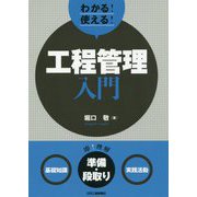 わかる！使える！工程管理入門  <基礎知識><準備作業><実践活動> [単行本]