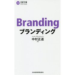 ブランディング(日経文庫) [新書]