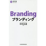 ブランディング(日経文庫) [新書]