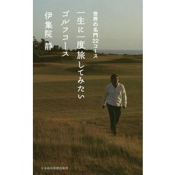 一生に一度旅してみたいゴルフコース―世界の名門22コース [単行本]