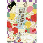 ホテルクラシカル猫番館―横浜山手のパン職人(ブーランジェール)〈2〉(集英社オレンジ文庫) [文庫]
