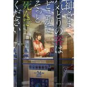 神さま気どりの客はどこかでそっと死んでください(集英社オレンジ文庫) [文庫]