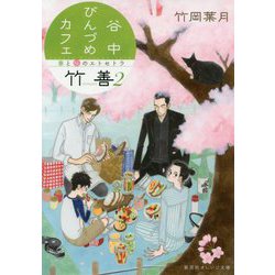 谷中びんづめカフェ竹善〈2〉春と桜のエトセトラ(集英社オレンジ文庫) [文庫]