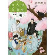 谷中びんづめカフェ竹善〈2〉春と桜のエトセトラ(集英社オレンジ文庫) [文庫]