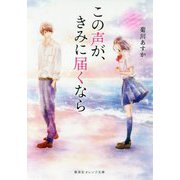 この声が、きみに届くなら(集英社オレンジ文庫) [文庫]