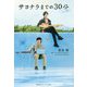 サヨナラまでの30分―side:颯太(集英社オレンジ文庫) [文庫]