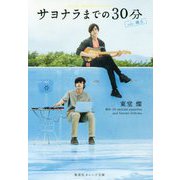サヨナラまでの30分―side:颯太(集英社オレンジ文庫) [文庫]