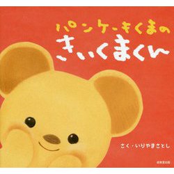 ヨドバシ Com パンケーキくまのきいくまくん 絵本 通販 全品無料配達