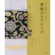 日々の着物をもっと粋に 帯結びのアレンジ [単行本]