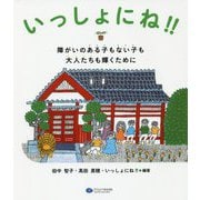 いっしょにね！！-障がいのある子もない子も大人たちも輝くために [単行本]