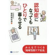 認知症になってもひとりで暮らせる-みんなでつくる「地域包括ケア社会」 [単行本]