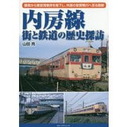 内房線街と鉄道の歴史探訪-蘇我から東京湾東岸を南下し、外房の安房鴨川へ至る路線 [単行本]