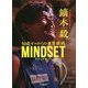 MINDSET-50歳ゼロからの世界挑戦 [単行本]