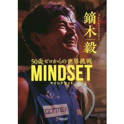 MINDSET-50歳ゼロからの世界挑戦 [単行本]