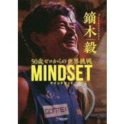 MINDSET-50歳ゼロからの世界挑戦 [単行本]