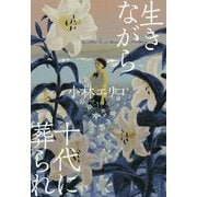 生きながら十代に葬られ [単行本]