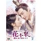 花不棄<カフキ>-運命の姫と仮面の王子- DVD-SET2 [DVD]
