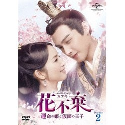 花不棄<カフキ>-運命の姫と仮面の王子- DVD-SET2 [DVD]