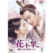 花不棄<カフキ>-運命の姫と仮面の王子- DVD-SET2