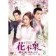 花不棄<カフキ>-運命の姫と仮面の王子- DVD-SET3 [DVD]