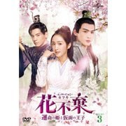 花不棄<カフキ>-運命の姫と仮面の王子- DVD-SET3