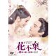 花不棄<カフキ>-運命の姫と仮面の王子- DVD-SET4 [DVD]