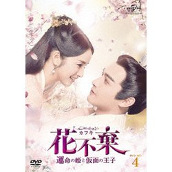 花不棄<カフキ>-運命の姫と仮面の王子- DVD-SET4 [DVD]