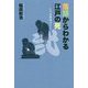 落語からわかる江戸の死(いろは落語づくし〈2〉) [単行本]