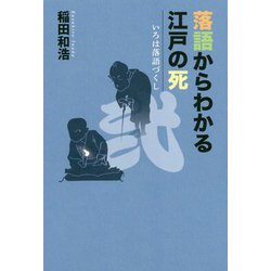 落語からわかる江戸の死(いろは落語づくし〈2〉) [単行本]