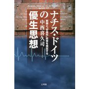 ナチス・ドイツの優生思想-断種と「安楽死」政策を検証する [単行本]
