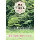 鎌倉＆三浦半島 改訂版-山から海へ30コース [単行本]