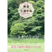 鎌倉＆三浦半島 改訂版-山から海へ30コース [単行本]