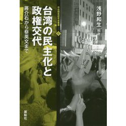 台湾の民主化と政権交代―蒋介石から蔡英文まで(日台関係研究会叢書) [全集叢書]