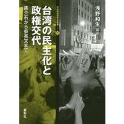 台湾の民主化と政権交代―蒋介石から蔡英文まで(日台関係研究会叢書) [全集叢書]