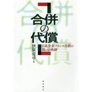 合併の代償―日産全金プリンス労組の闘いの軌跡 [単行本]