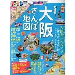 ヨドバシ Com まっぷる 超詳細 大阪さんぽ地図mini ムック その他 通販 全品無料配達