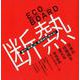 ECO BOARD-環境断熱ECOボード_ブランドブック 家の「快適」は、断熱材が決める！ [単行本]