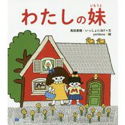 わたしの妹 [絵本]