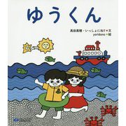 ゆうくん [絵本]