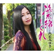 浜木綿しぐれ