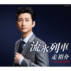 走裕介／流氷列車