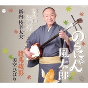 のらにゃん風太郎/七久里紅葉狩/龍馬残影