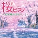 林そよか／桜ピアノ～心を結ぶうた～