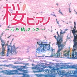 林そよか／桜ピアノ～心を結ぶうた～