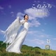 幸田浩子／このみち～日本のうたⅡ～