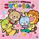 コロムビアキッズ キラキラSmile☆ えがおあふれるこどものうた♪