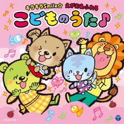 コロムビアキッズ キラキラSmile☆ えがおあふれるこどものうた♪