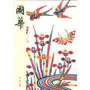 國華　１４８９号 [図鑑]