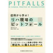 症例から学ぶ！リハ現場のピットフォール [単行本]